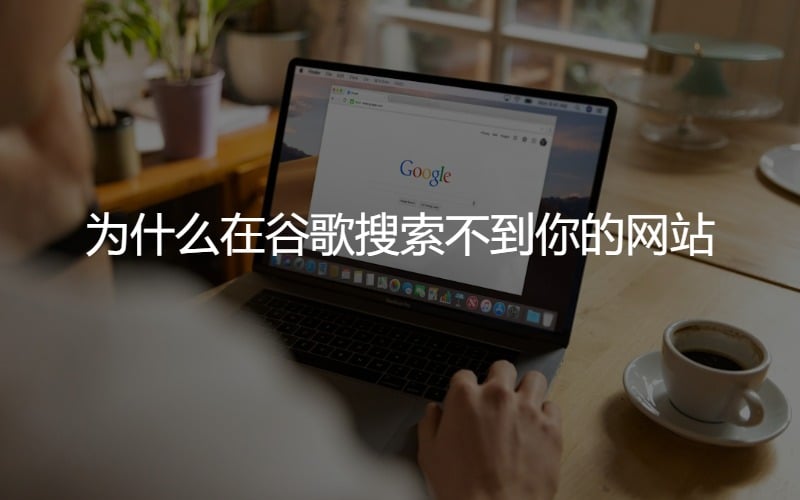谷歌SEO