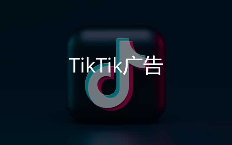 Tiktok廣告服務