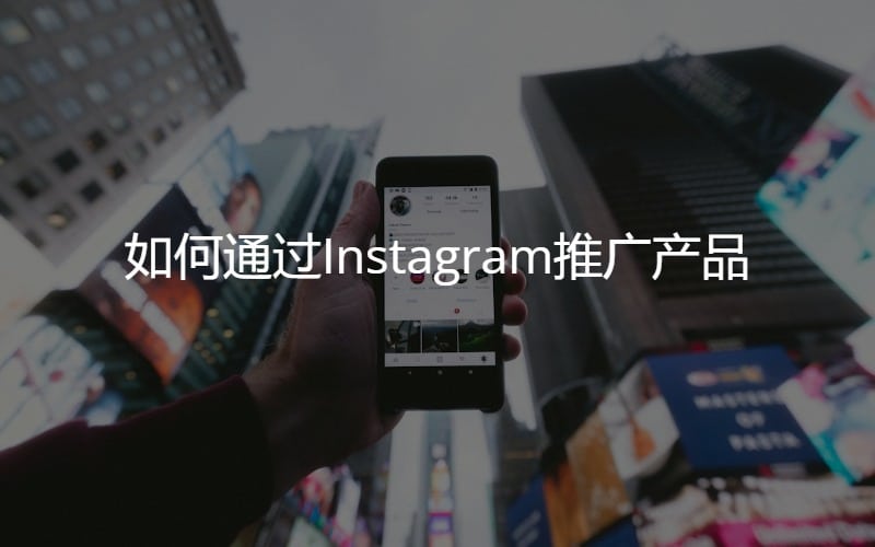 Instagram推廣