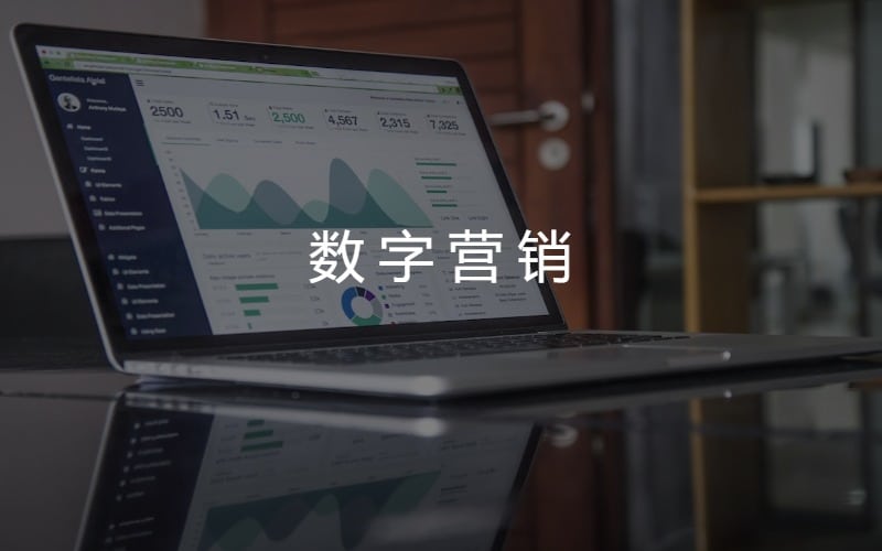 數(shù)字營銷