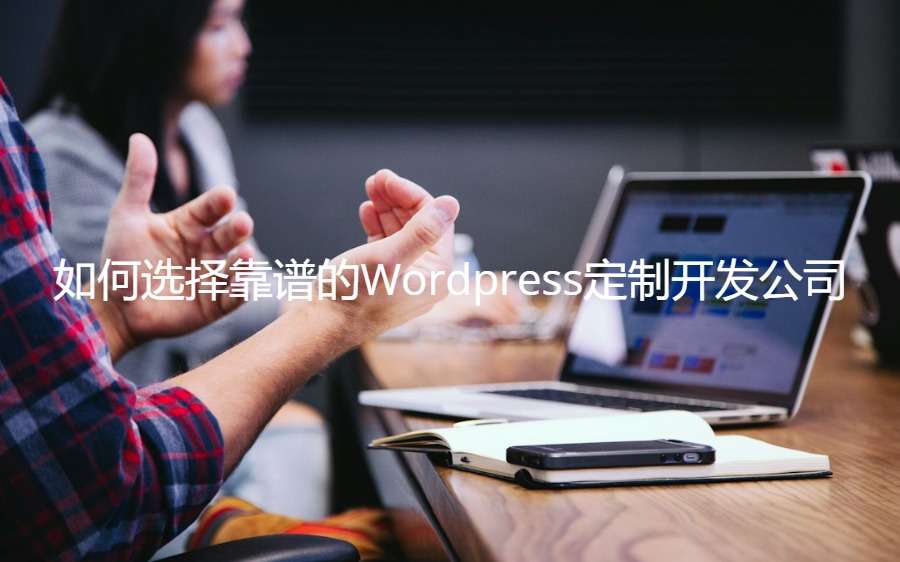 wordpress建站公司