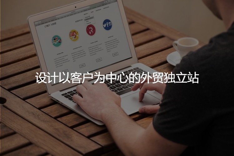 外貿(mào)獨(dú)立站設(shè)計(jì)