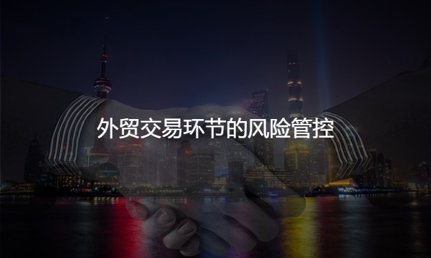 做外貿(mào)有哪些風(fēng)險(xiǎn)？應(yīng)該如何規(guī)避風(fēng)險(xiǎn)