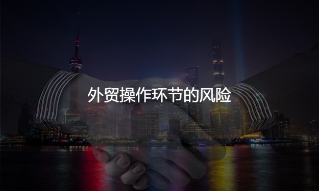 做外貿(mào)有哪些風(fēng)險(xiǎn)？應(yīng)該如何規(guī)避風(fēng)險(xiǎn)