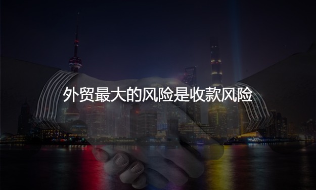 做外貿(mào)有哪些風(fēng)險(xiǎn)？應(yīng)該如何規(guī)避風(fēng)險(xiǎn)