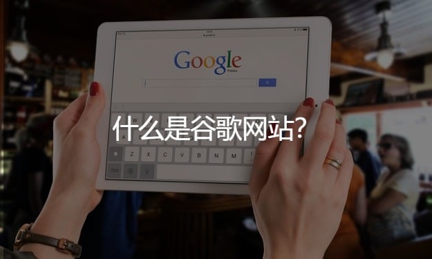 為什么外貿(mào)企業(yè)要做谷歌獨(dú)立站建站和推廣?