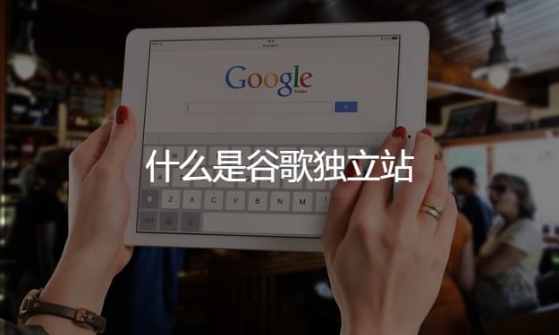 為什么外貿(mào)企業(yè)要做谷歌獨(dú)立站建站和推廣?