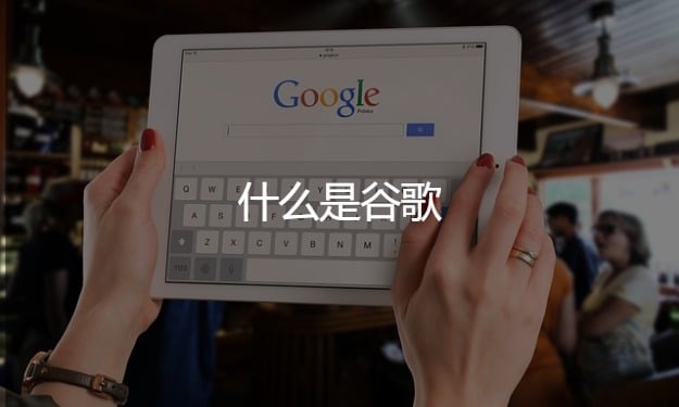 為什么外貿(mào)企業(yè)要做谷歌獨(dú)立站建站和推廣?