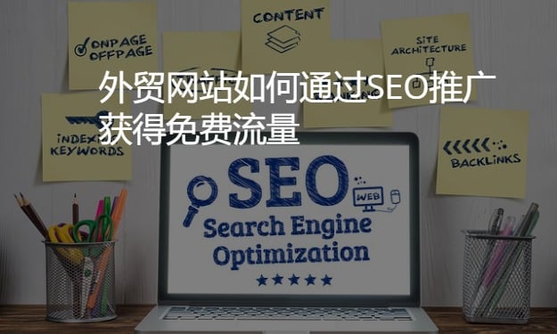 外貿(mào)網(wǎng)站如何SEO推廣獲得免費(fèi)流量