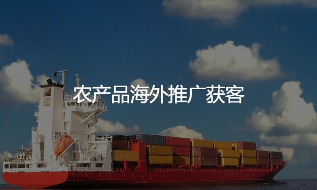 農(nóng)產(chǎn)品外貿(mào)出口怎么做