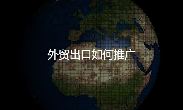 做外貿(mào)怎么推廣,外貿(mào)推廣有哪些平臺