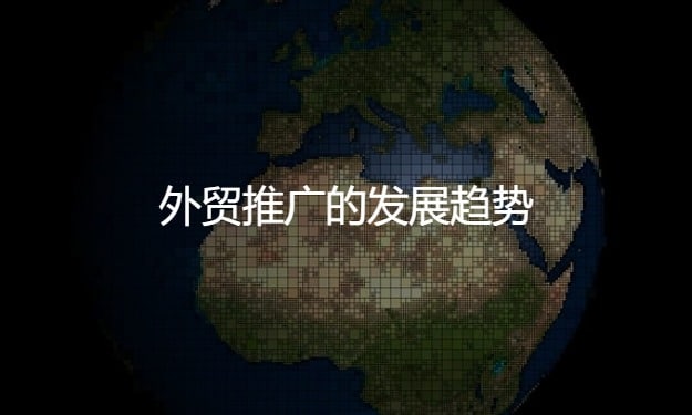 做外貿(mào)怎么推廣,外貿(mào)推廣有哪些平臺