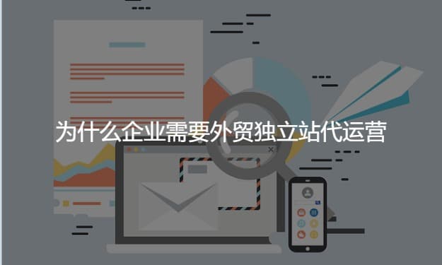 外貿(mào)獨(dú)立站需要代運(yùn)營(yíng)嗎？