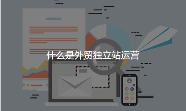 外貿(mào)獨(dú)立站需要代運(yùn)營(yíng)嗎？