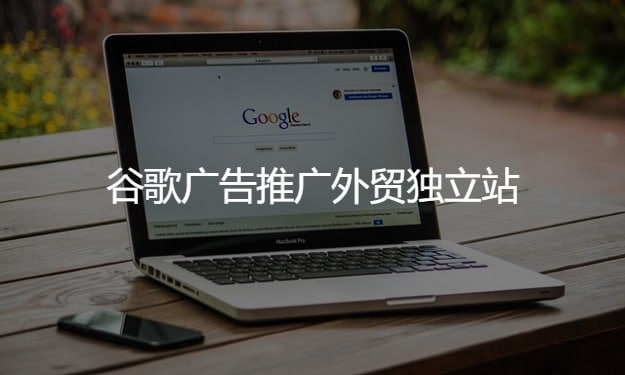 外貿(mào)獨立站推廣的三種方案