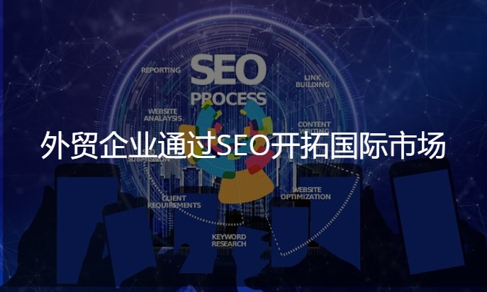北京谷歌SEO公司助力企業(yè)開拓國(guó)際市場(chǎng)