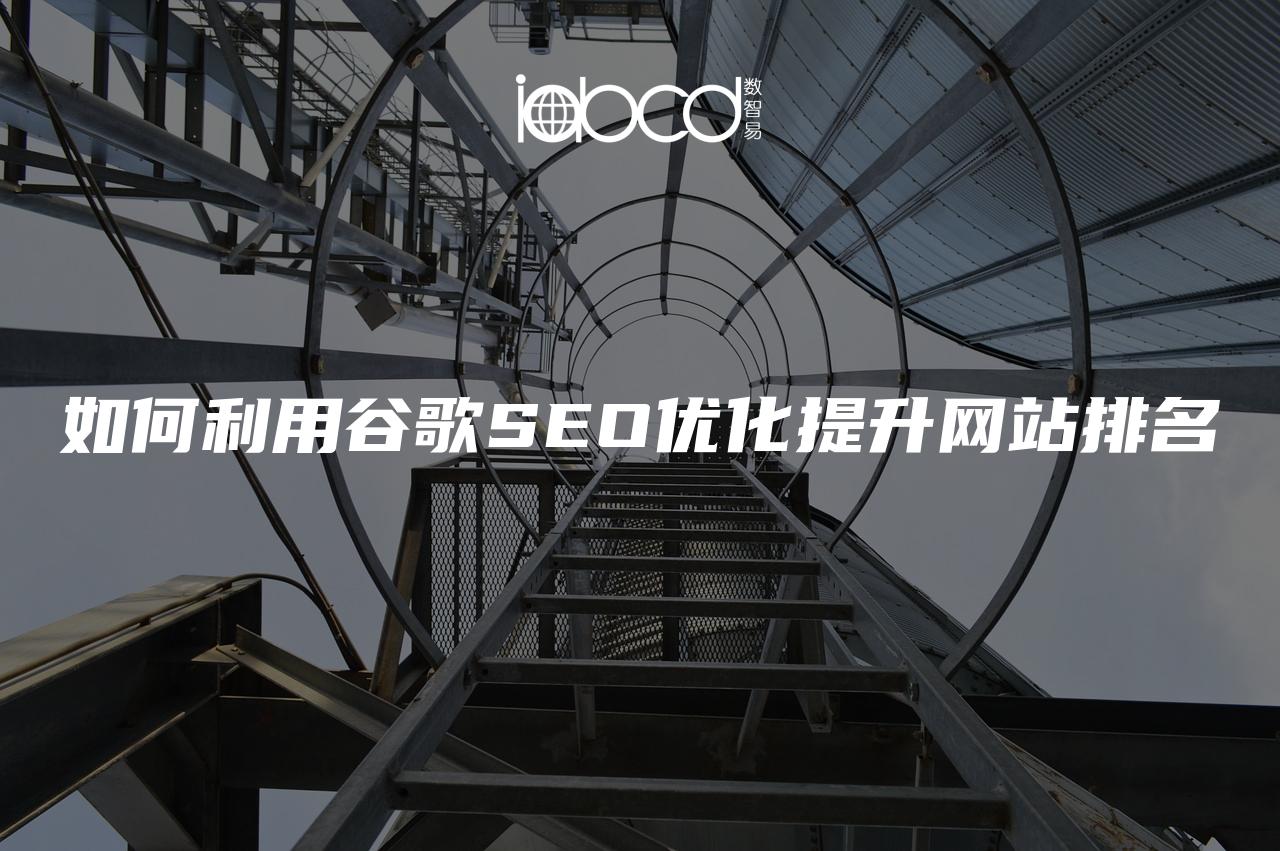 如何利用谷歌SEO優(yōu)化提升網(wǎng)站排名