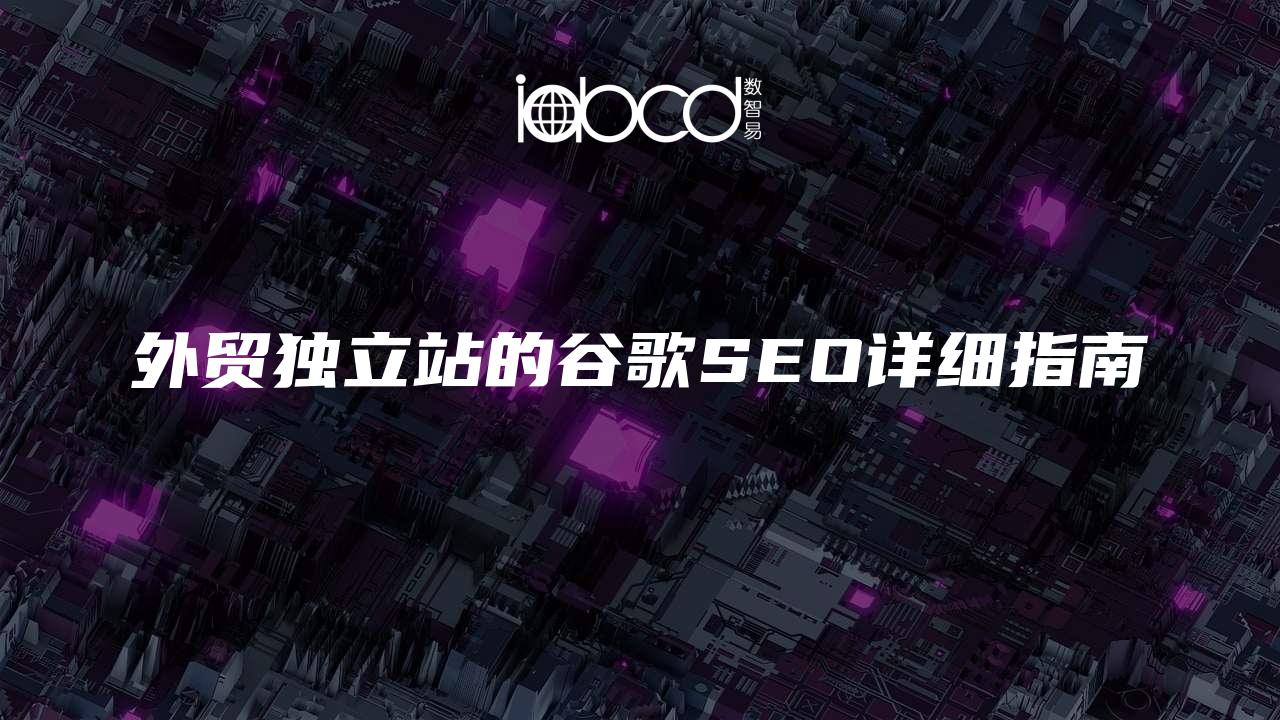 外貿(mào)獨(dú)立站的谷歌SEO詳細(xì)指南
