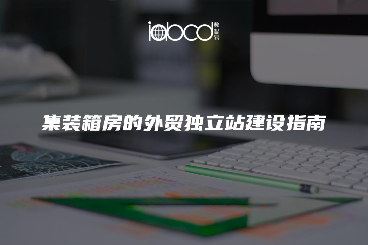 集裝箱房的外貿(mào)獨立站建設(shè)指南