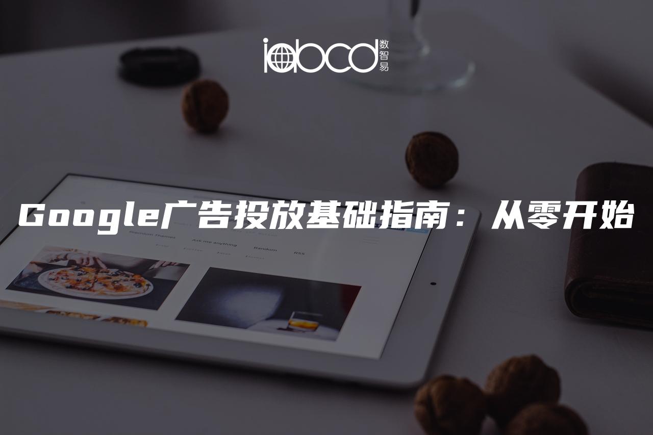 Google廣告投放基礎(chǔ)指南：從零開始