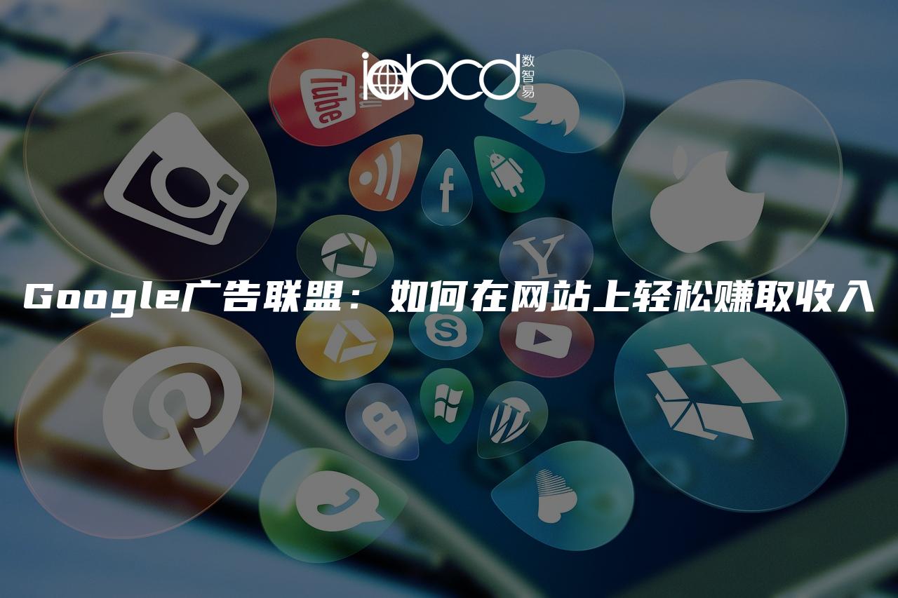 Google廣告聯(lián)盟：如何在網(wǎng)站上輕松賺取收入