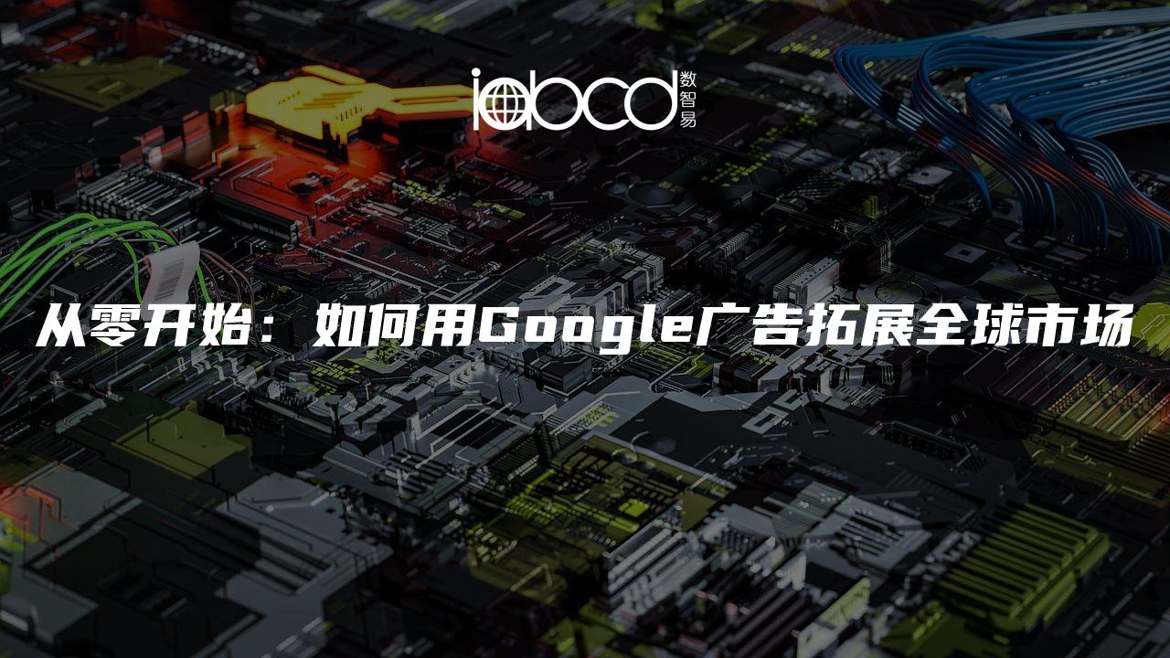 從零開始：如何用Google廣告拓展全球市場