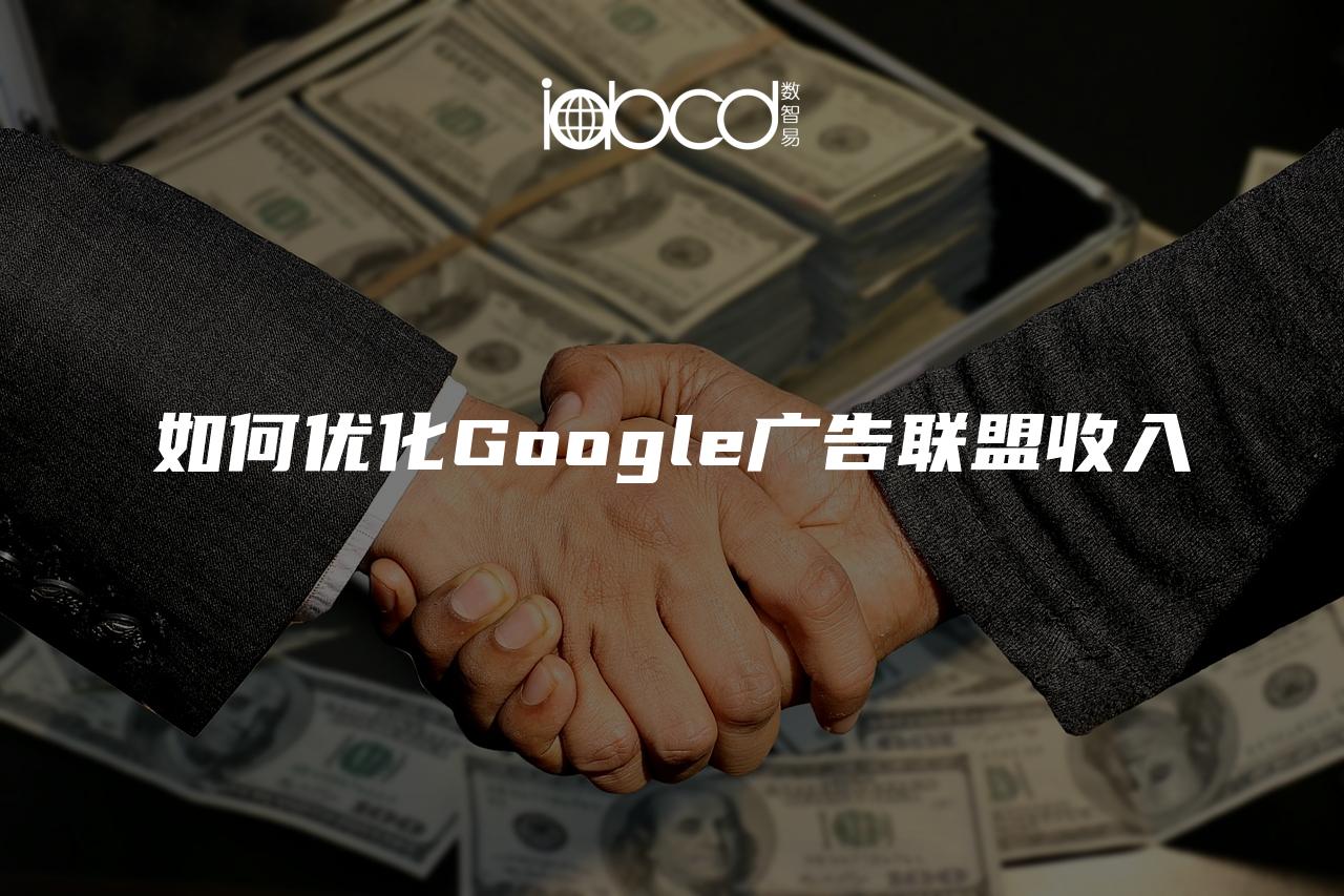 如何優(yōu)化Google廣告聯(lián)盟收入