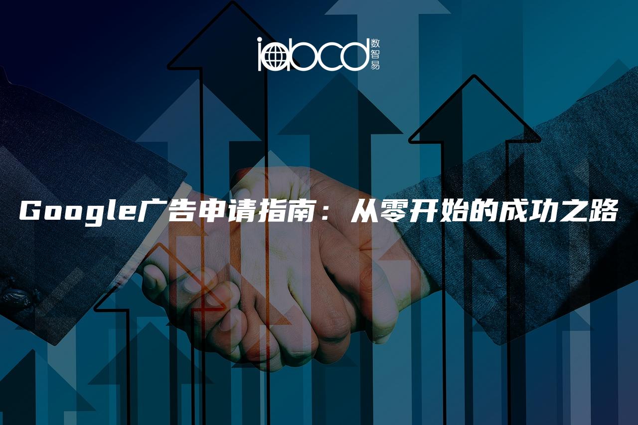 Google廣告申請指南：從零開始的成功之路