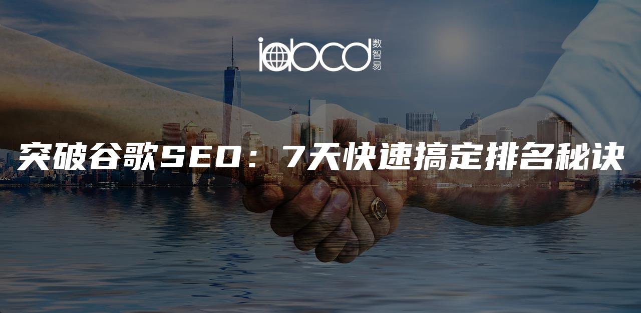 突破谷歌SEO：7天快速搞定排名秘訣
