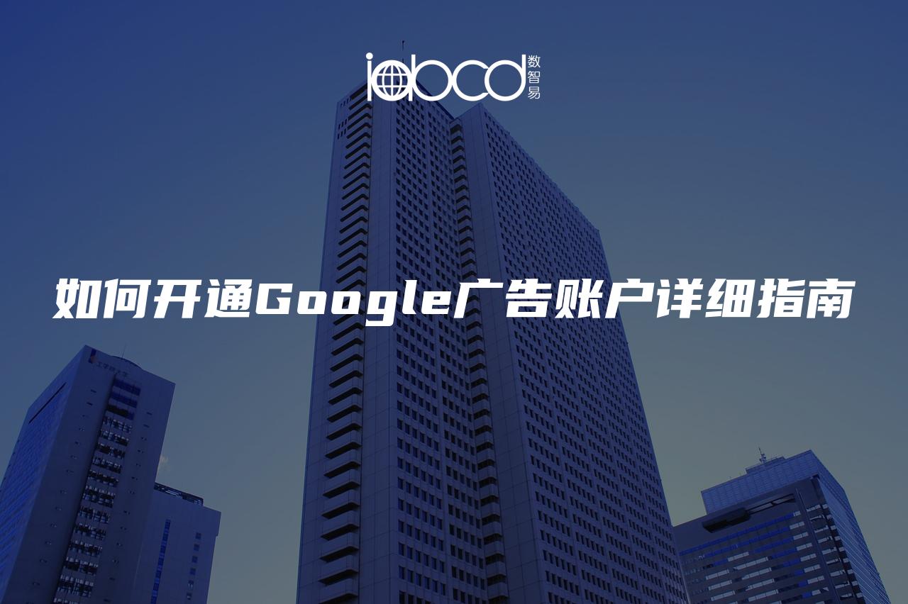 如何開通Google廣告賬戶詳細指南