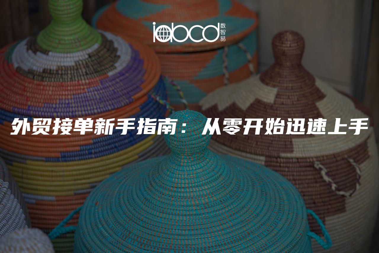 外貿(mào)接單新手指南：從零開始迅速上手