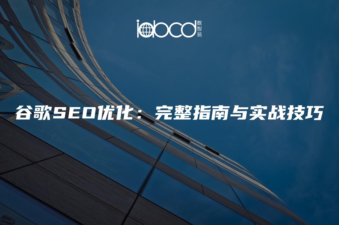 谷歌SEO優(yōu)化：完整指南與實(shí)戰(zhàn)技巧
