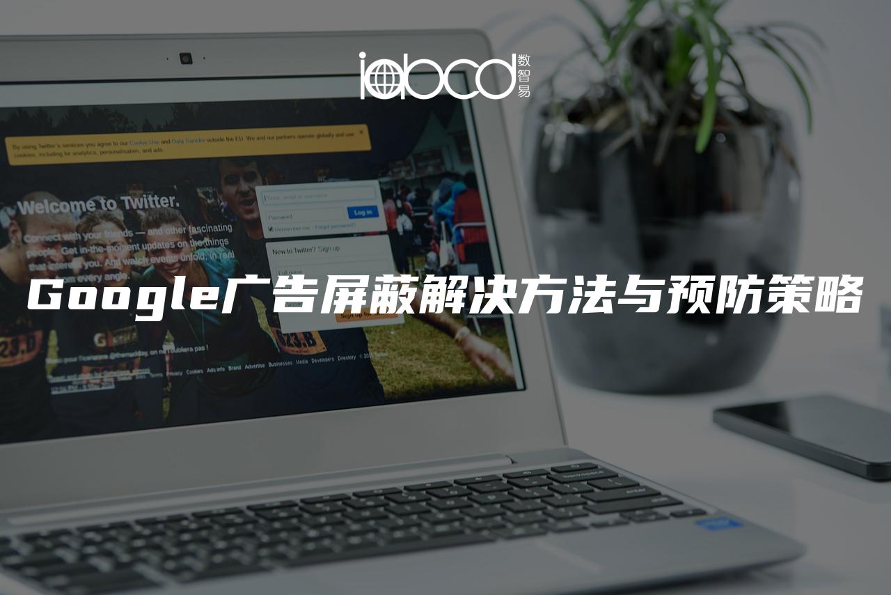 Google廣告屏蔽解決方法與預(yù)防策略