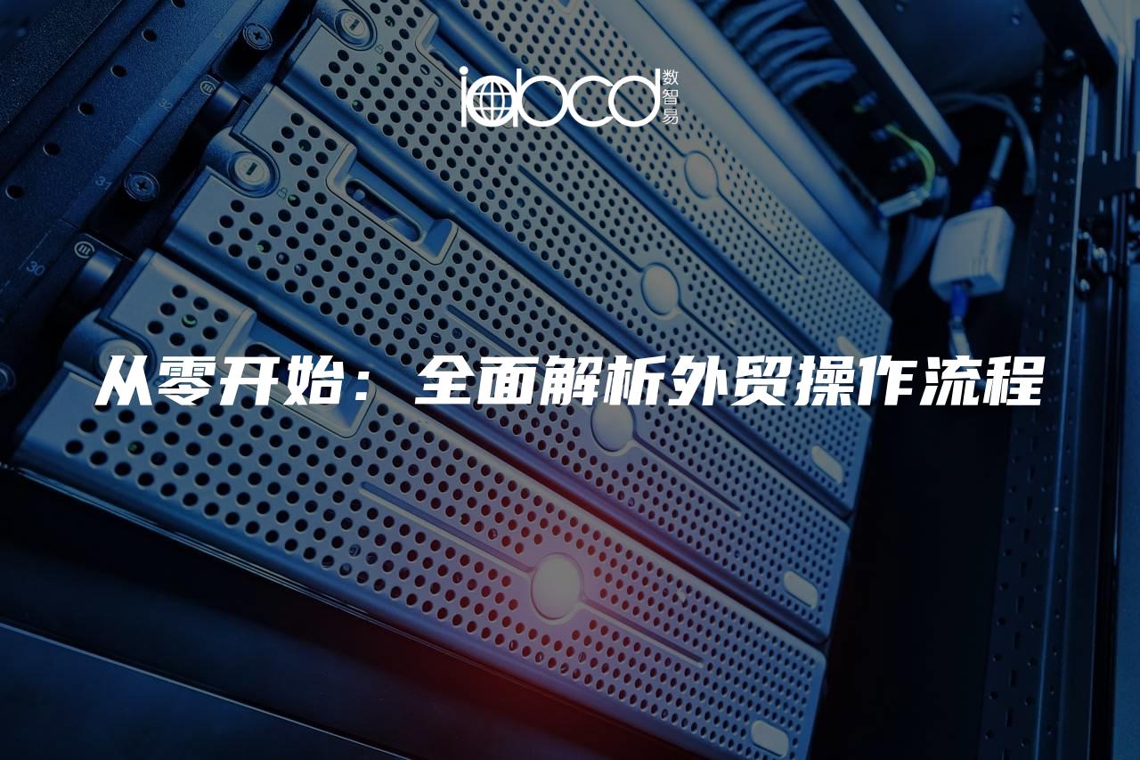 從零開(kāi)始：全面解析外貿(mào)操作流程