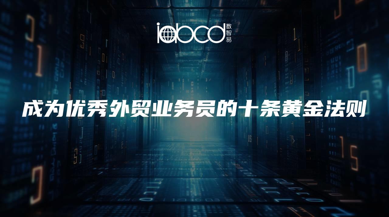 成為優(yōu)秀外貿(mào)業(yè)務(wù)員的十條黃金法則
