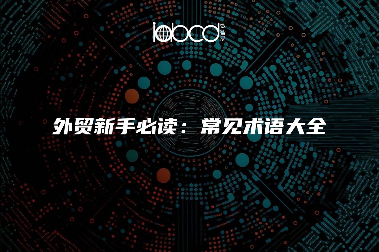 外貿(mào)新手必讀：常見(jiàn)術(shù)語(yǔ)大全