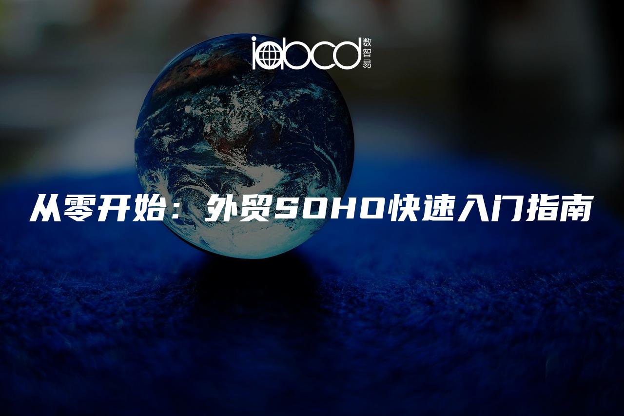 從零開始：外貿(mào)SOHO快速入門指南