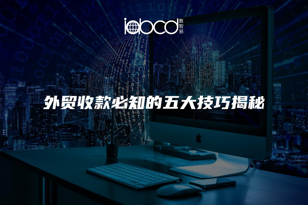 外貿(mào)收款必知的五大技巧揭秘