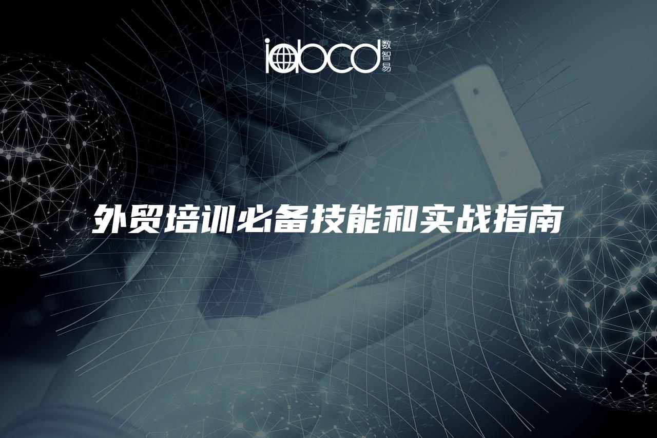 外貿(mào)培訓(xùn)必備技能和實戰(zhàn)指南
