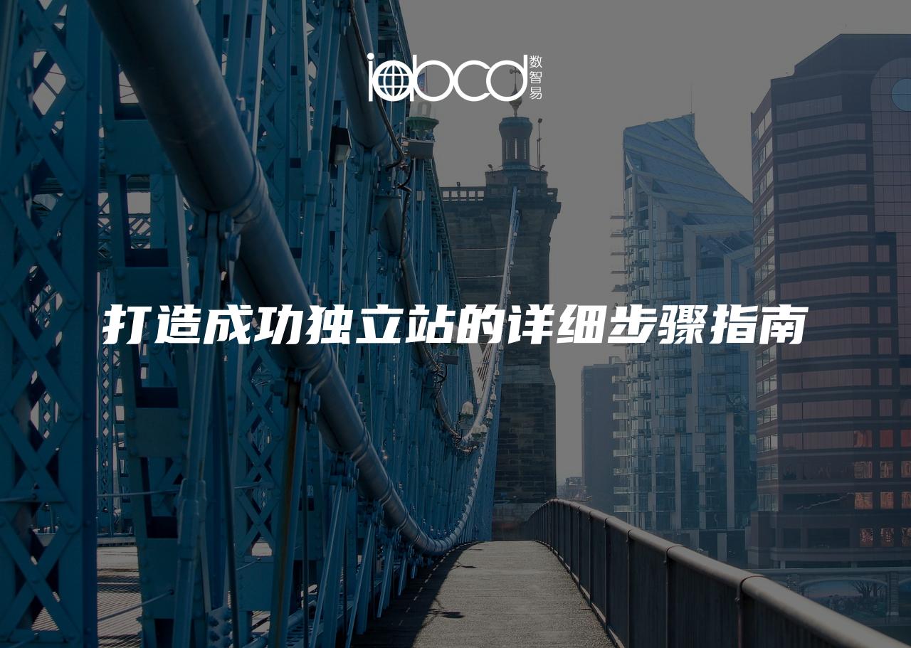 打造成功獨(dú)立站的詳細(xì)步驟指南