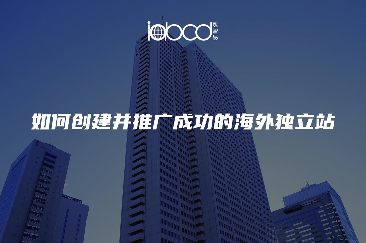 如何創(chuàng)建并推廣成功的海外獨(dú)立站