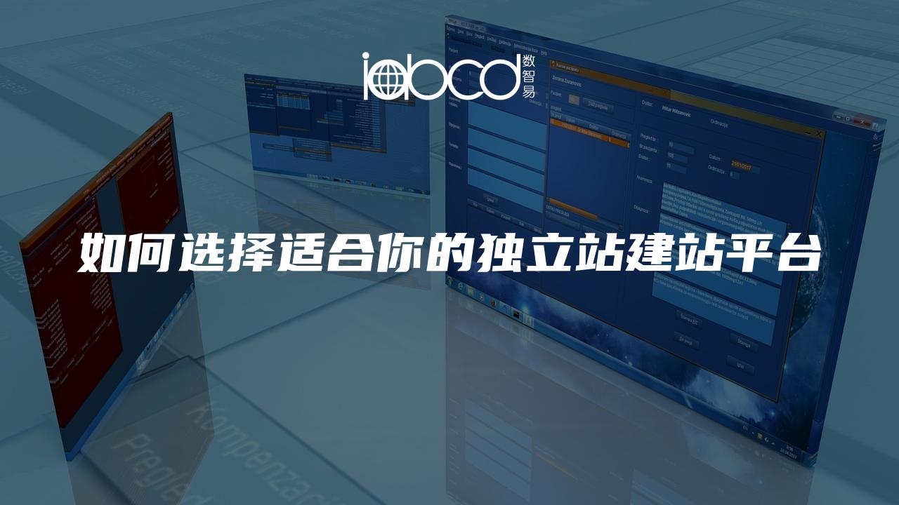 如何選擇適合你的獨(dú)立站建站平臺(tái)