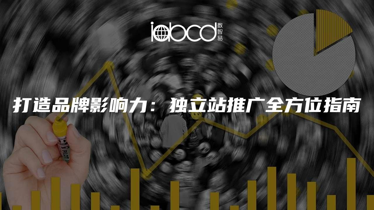 打造品牌影響力：獨立站推廣全方位指南