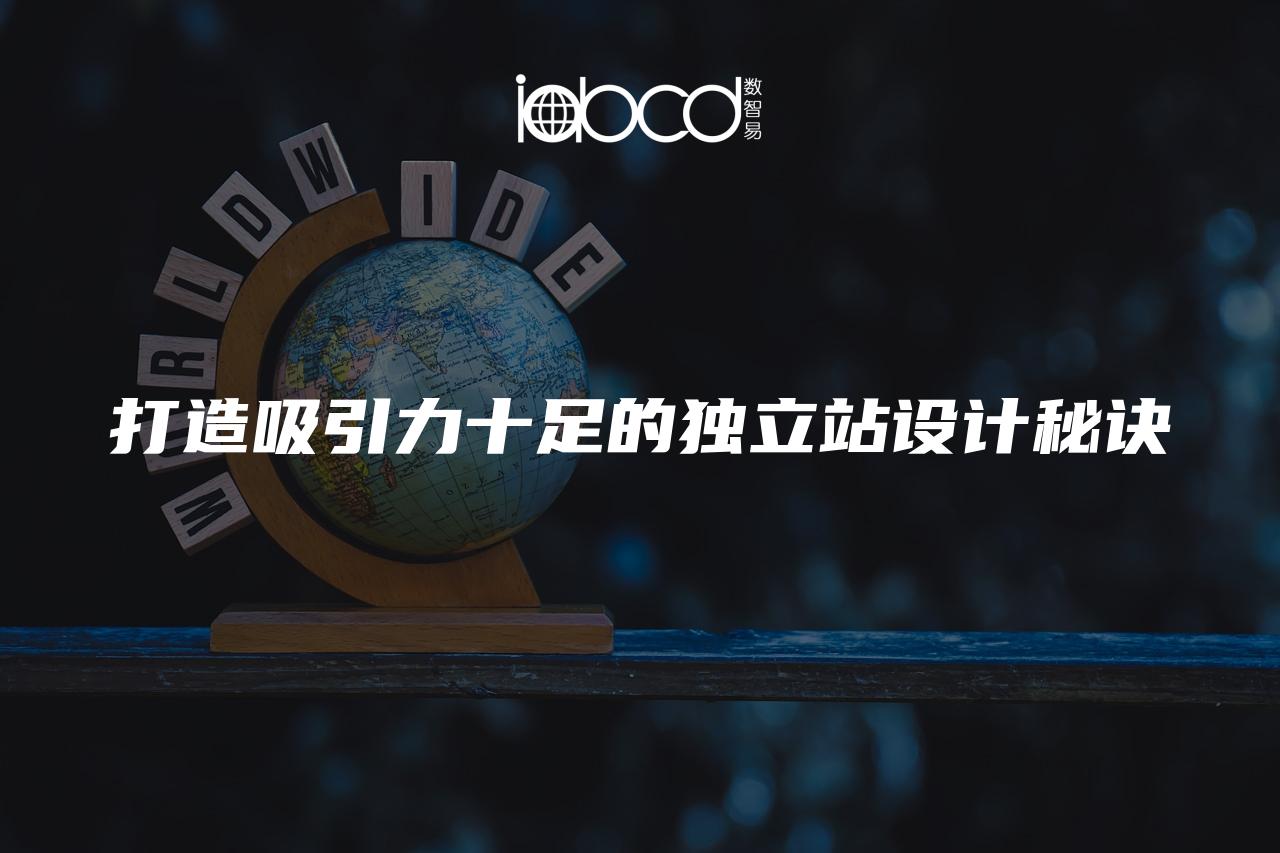 打造吸引力十足的獨立站設(shè)計秘訣