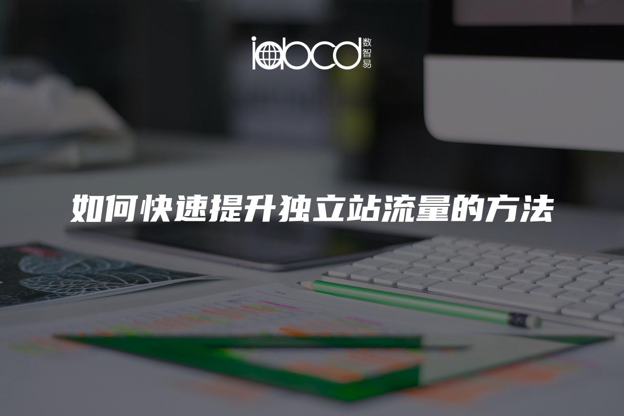 如何快速提升獨立站流量的方法