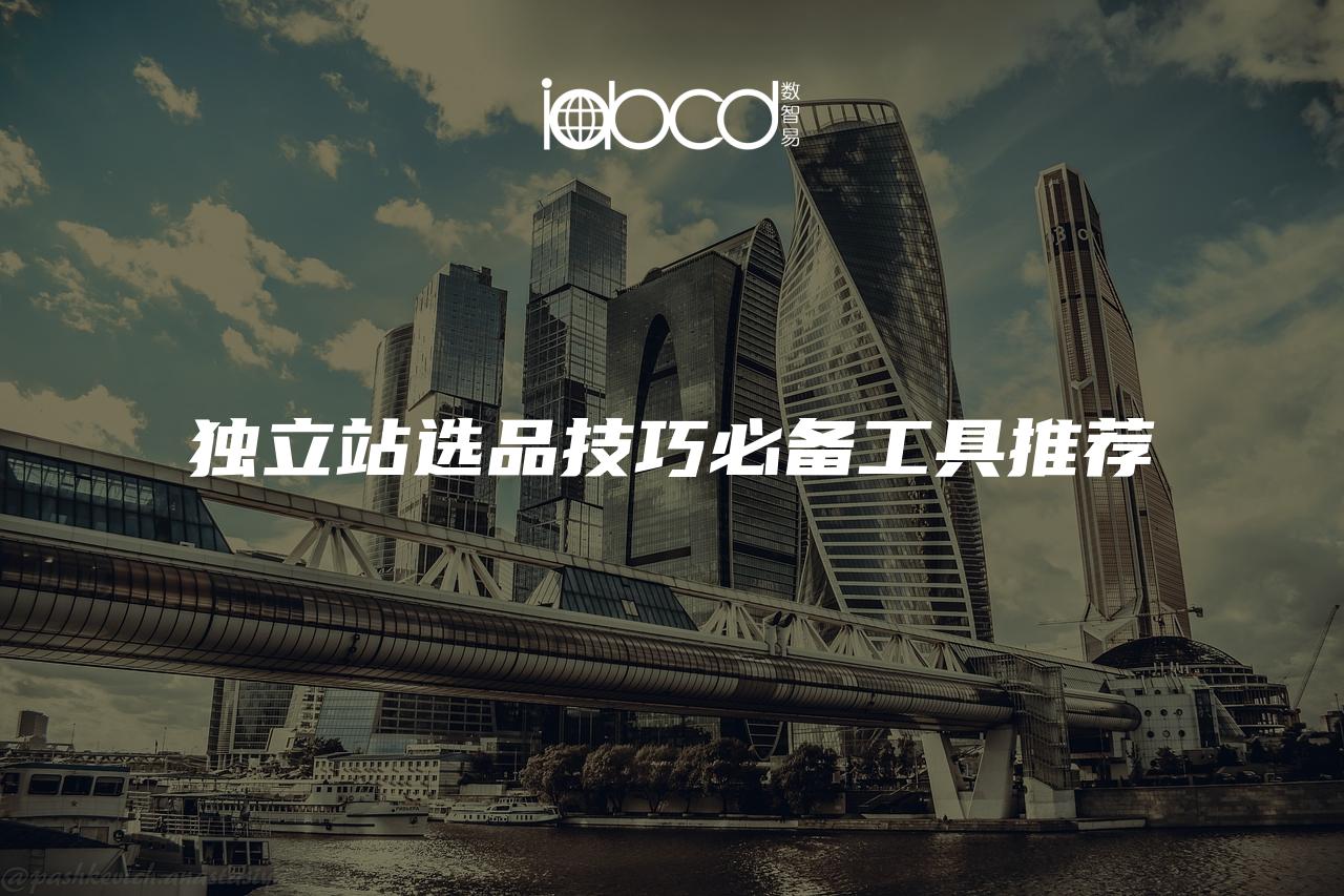 獨(dú)立站選品技巧必備工具推薦