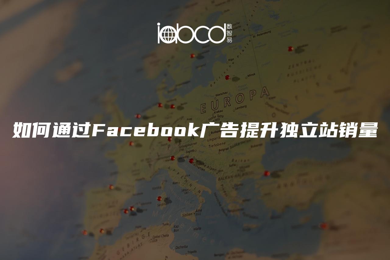 如何通過(guò)Facebook廣告提升獨(dú)立站銷量
