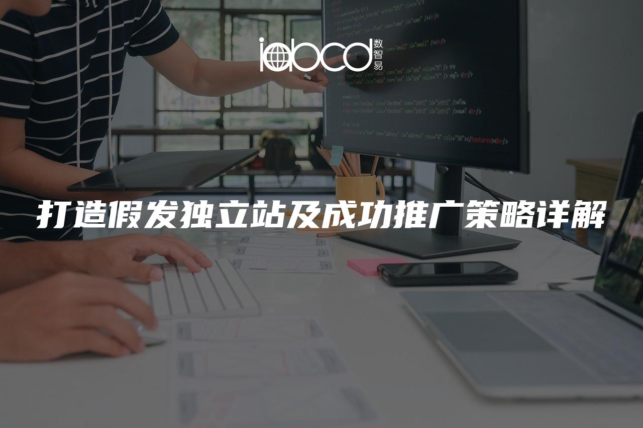 打造假發(fā)獨立站及成功推廣策略詳解