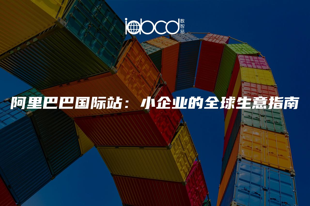 阿里巴巴國際站：小企業(yè)的全球生意指南