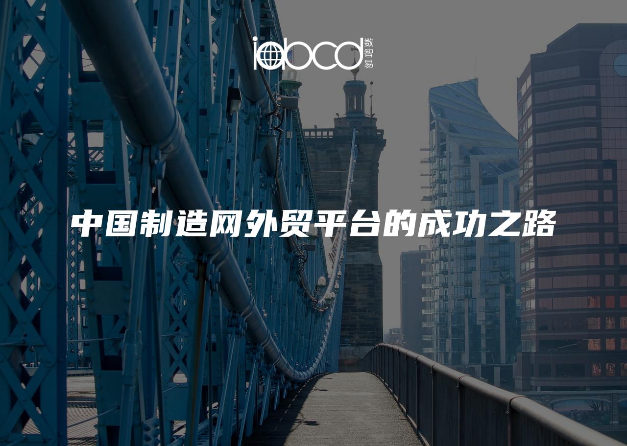中國制造網(wǎng)外貿(mào)平臺的成功之路